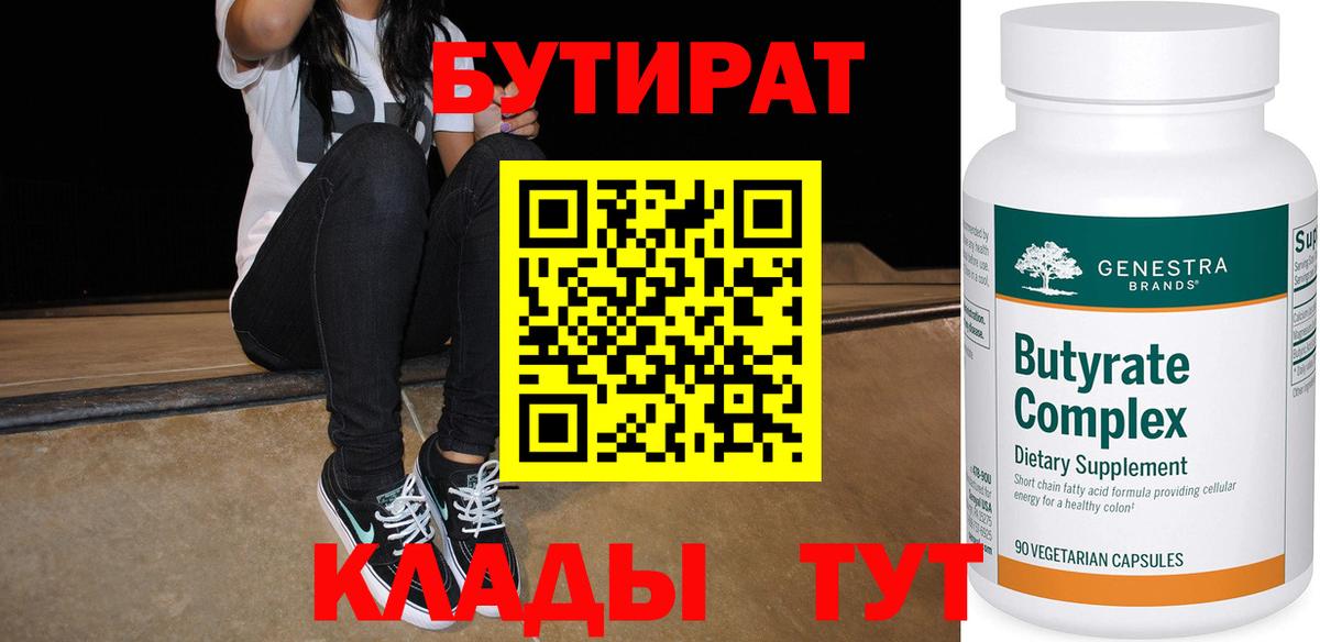 БУТИРАТ бутик  Вход с VPN  БУТИРАТ  Михайловка 